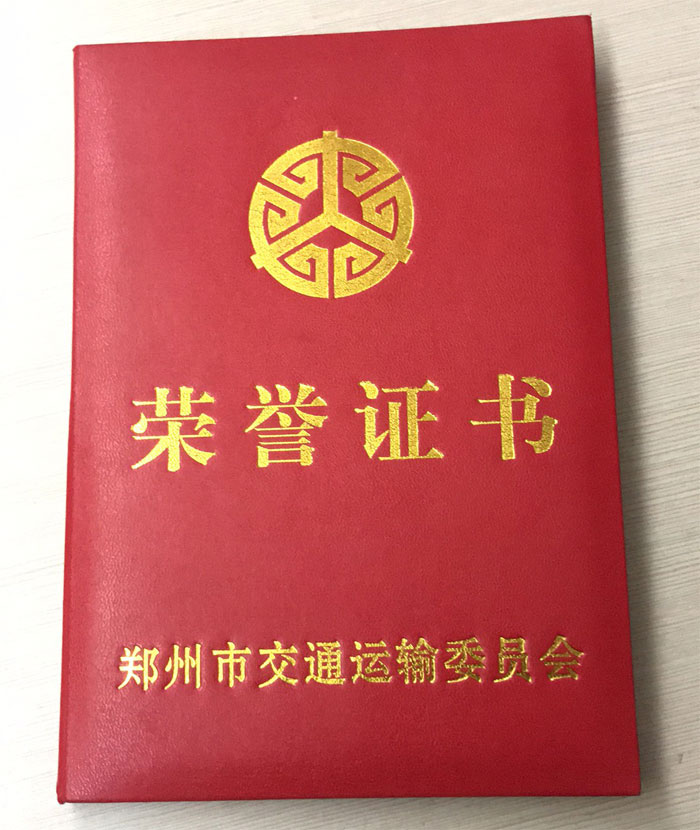 鄭州市交通運輸委員會榮譽證書1