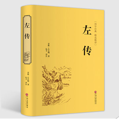 左傳精裝版歷史小說