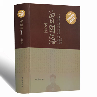 曾國藩全書超值精裝典藏版